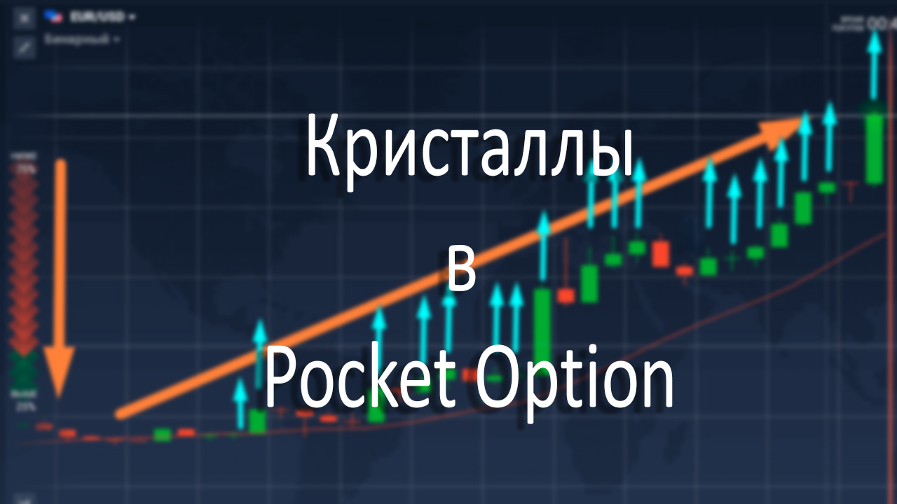 Turning Crystals into Profit: A Complete Guide to Virtual Currency Monetization in Pocket Option