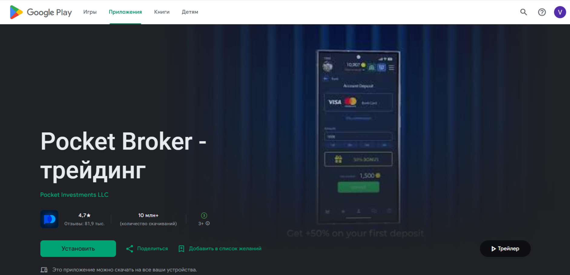 Pocket Option app for Android and iPhone